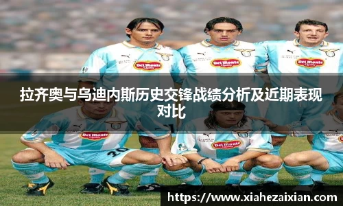 拉齐奥与乌迪内斯历史交锋战绩分析及近期表现对比