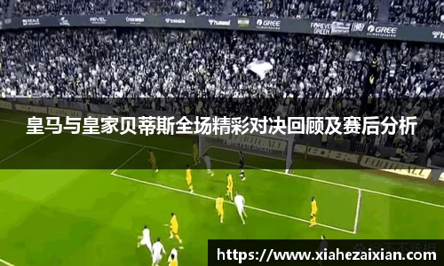 皇马与皇家贝蒂斯全场精彩对决回顾及赛后分析